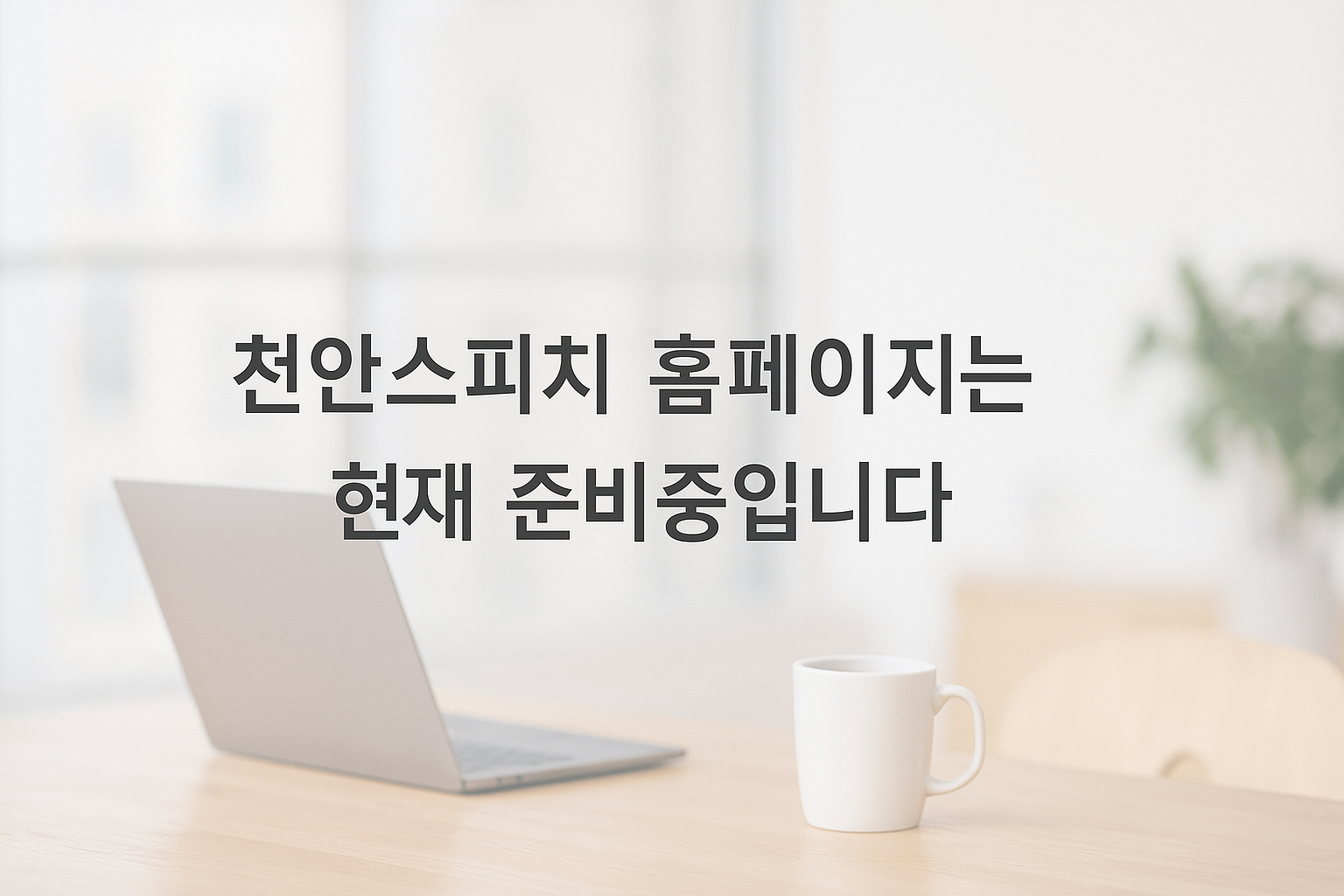 천안스피치 메인 이미지